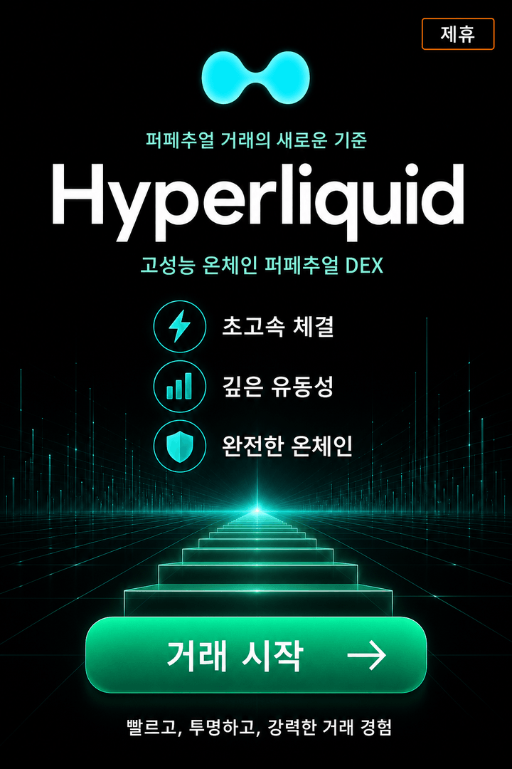 Hyperliquid 고성능 온체인 DEX 거래 시작 제휴 배너